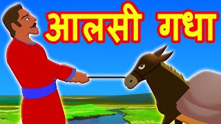 आलसी गधा Hindi Kahaniya | Hindi Moral Stories | Bedtime  Stories | Hindi | THE LAZY DONKEY #trending