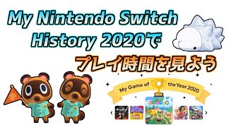 【ゆっくり解説】My Nintendo Switch History 2020でプレイ時間を見よう