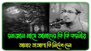 রমজান মাসে আমাদের কি কি করণীয় আল্লাহ তাআলা কি নির্দেশ দেন আনিসুর রহমান আশরাফি Anisur Rahman ashrafi