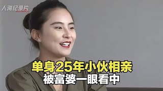 单身25年的钢铁大男孩相亲，被富婆一眼看上，男孩：我还想奋斗！