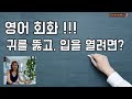 리스닝 기술 향상과 말하기 향상을 위하여 무엇을 할 수 있을까요?