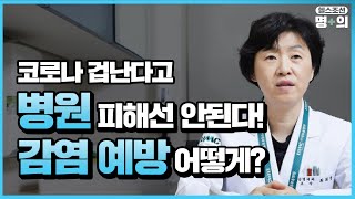 [감염병 명의] 코로나19만 걱정? 병원 내 감염병도 증가