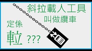 用鋼纜打斜拉 仲叫唔叫做𨋢? 澳門官也街步行10分鐘 , 斜行電梯.