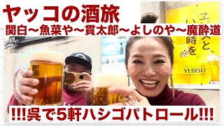 ヤッコの酒旅〜呉夜編！5軒ハシゴで呉の名店ご紹介！