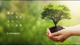 2023.01.29 ㅣ나주혁신장로교회ㅣ신년 사경회 세번째 집회(11시 예배)ㅣ사도행전 20:16ㅣ\