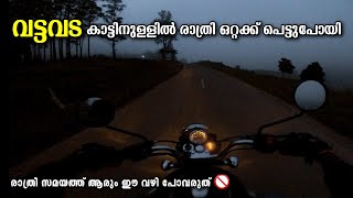 വട്ടവട കാട്ടിൽ ഒറ്റക്ക് പെട്ടുപൊയി TRAPPED IN VATTAVADA FOREST | NIGHT RIDE TO VATTAVADA FROM MUNNAR