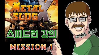 세계랭커의 메탈슬러그X 스피드런 강의 Mission 1 //Metal slug X speedrun guide