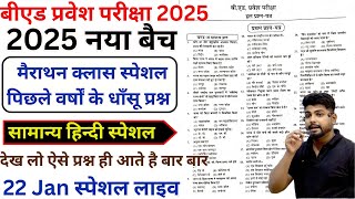 B.ed Entrance Exam Full Prepration 2025|| Bed Entrance Exam 2025 HINDI 22 Jan Special