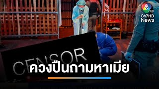 เจ้าของร้านคาราโอเกะชักปืนยิงลูกค้า หึงถามหาเมีย | เช้านี้ที่หมอชิต