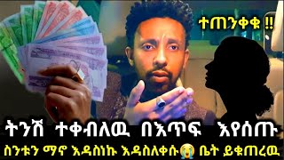 🔴 በዚህ ሲስተም ➠ ስንቱን እዳስለቀሱ ቤት ይቁጠረዉ 🏠 እባካቹ ይሄን ቪዲዮ በማየት ጥንቃቄ አርጉ !!  @ሀበሻrec #መረጃ #habesha