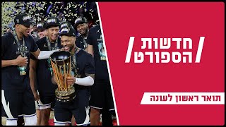 תואר ראשון לעונה: מילווקי זכתה בגביע ה-NBA