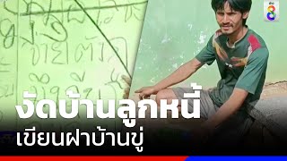 สุดเหิม แก๊งเงินกู้นอกระบบ งัดบ้านลูกหนี้เขียนฝาบ้านขู่ | ข่าวช่อง8