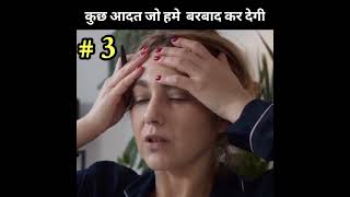 कुछ आदत जो हमे बर्बाद कर देगी (some habits that will ruin us) #facts #shorts #shortvideo #trending