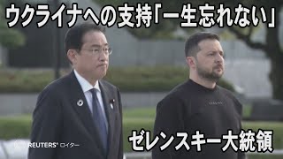 ゼレンスキー大統領、平和公園で岸田首相と献花　ウクライナへの支持「一生忘れない」