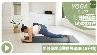 【Heho瑜珈】15分鐘開髖臀腿流動瑜珈｜15 mins Gentle Hip Opening Yoga Flow ｜強化臀腿肌肉、鬆開髖關節、提升關節柔軟度！