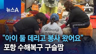 “아이 둘 데리고 봉사 왔어요” 포항 수해복구 구슬땀 | 뉴스A