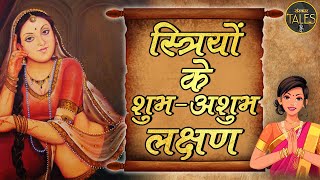 गरुड़ पुराण के अनुसार स्त्रियों के शुभ अशुभ लक्षण | Striyon Ke Shubh Ashubh Lakshan | Sanskar Tales