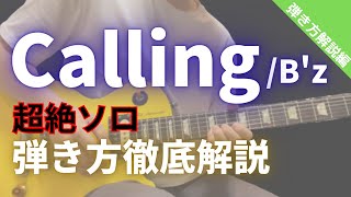 【徹底解説】Calling/B'z　ギターソロ解説〜イントロ編〜（TAB付）