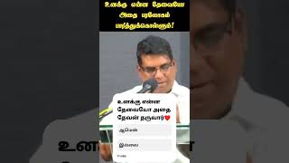 உனக்கு என்ன தேவையோ அதை தேவன் தருவார் | BRO.MD JEGAN | Tamil Christian Message | #shorts #mdjegan