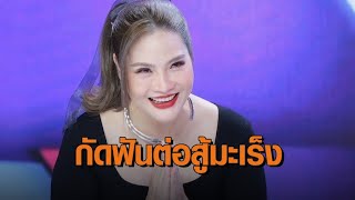 ‘อรอนงค์ ปัญญาวงศ์’ เปิดใจหลังกัดฟันต่อสู้โรคมะเร็งต่อมไทมัส ฉายรังสีกว่า 30 ครั้ง