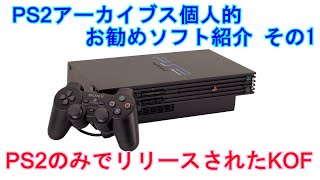 PS2アーカイブス 個人的お勧めソフト紹介 その1　PS2のみでリリースされたKOF【キングオブファイターズ94 リバウト】【SNK】【KOF94】【King Of Fighters】