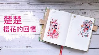 【手帳拼貼】差只小恐龍-楚楚｜和紙同盟-櫻花的回憶｜fafa製造所-散策6+7｜來個跳色的農曆新年拼貼🧧🧧