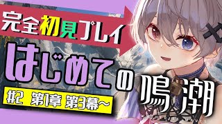 【 #鳴潮 】 #2 最新アプデ Ver,1.4から始める！🔰初めての鳴潮🔰『 第1章:第3幕~第4幕+a 』ストーリー大鑑賞会🍿【 #夜宵イヴ #新人vtuber #wutheringwaves 】