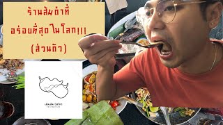 ร้านเผ็ดเผ็ด ส้มตำที่อร่อยที่สุดในโลก(ส่วนตัว)