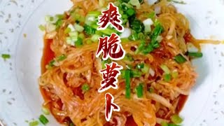 夏季离不开的绿豆稀饭，搭配这么一个爽脆萝卜丝，简直胃口大开