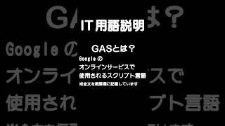 GASとは？Googleのサービスをさらに便利に#shorts