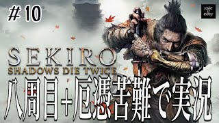 #10【SEKIRO/隻狼】8周目+厄憑苦難(ハードモード)実況【義父(過去梟)編】