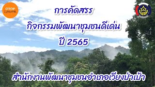 การคัดสรรกิจกรรมพัฒนาชุมชนดีเด่น ประจำปี 2565