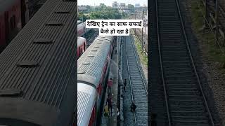 ट्रेन का साफ सफाई कैसे हो रहा है इस वीडियो में दिखाइए #train #indianrailways #shorts #trending