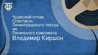 Владимир Киршон. Чудесный сплав. Спектакль Ленинградского театра им. Ленинского комсомола