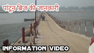 पांटून पुल की जानकारी||pontoon bridge information ||pontoon pul (bridge)  kaise bante hai. pipa pul