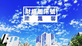 News98【財經起床號】訪問丁學文談一週國際經濟趨勢 @2015.12.02