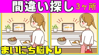 【間違い探しクイズ】3つの間違いを探そう【脳トレ】簡単お手軽脳トレ