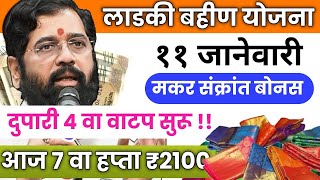 Ladki bahini yojana new update today | 11 January | ladki bahin yojana | लाडकी बहीण योजना #yojana