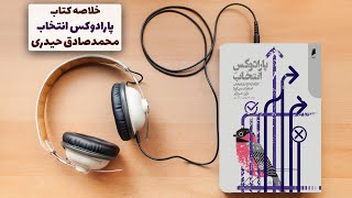 خلاصه کتاب «پارادوکس انتخاب»