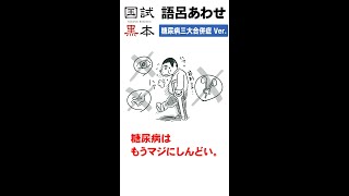 【1分で学ぶ！糖尿病三大合併症の語呂合わせ】柔道整復師・鍼灸師・あん摩マッサージ指圧師