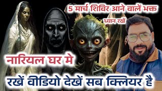 5 मार्च शिविर में आने वालें भक्त ध्यान दें || नारियल घर में रखें बाकी वीडियो देखें सब क्लियर है