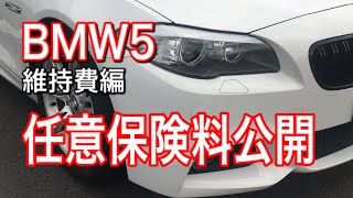 BMW5シリーズ維持費　任意保険料公開