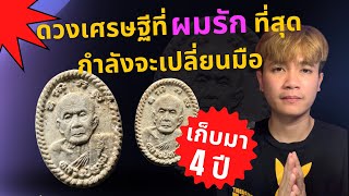 ดวงเศรษฐีที่ผมรักที่สุดกำลังจะเปลี่ยนมือ เก็บมา4ปี - เจดาวเทียม