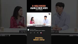 고3 담임쌤이 말하는 8~9등급 교실 모습!! #shorts