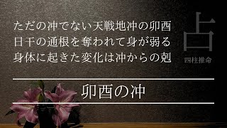 健康運を現す日支が天戦地冲で壊れた