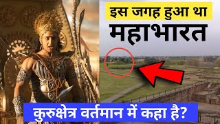 कुरुक्षेत्र कहां स्थिति है? इस जगह हुआ था महाभारत ! Where is Kurukshetra? Mahabharat War Place