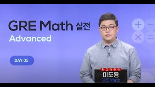 [파고다인강]🎉GRE Math 165+ 실전문제풀이 (Advanced) 무료강의