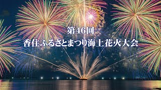 第46回香住ふるさとまつり海上花火大会2023