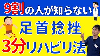 【足首捻挫】9割の人が知らない自分で治すリハビリ【湿布や安静以外でセルフケア】