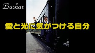 バシャール：愛と光に気がつける自分